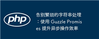 告别繁琐的字符串处理:使用 Guzzle Promises 提升异步操作效率