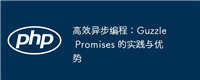 高效异步编程:Guzzle Promises 的实践与优势