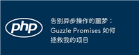 告别异步操作的噩梦:Guzzle Promises 如何拯救我的项目
