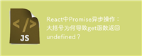 React中Promise异步操作:大括号为何导致get函数返回undefined?