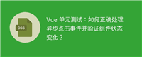 Vue 单元测试:如何正确处理异步点击事件并验证组件状态变化?