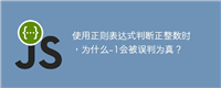 使用正则表达式判断正整数时,为什么-1会被误判为真?