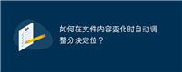 如何在文件内容变化时自动调整分块定位?