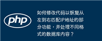 如何修改代码以恢复从左到右匹配IP地址的部分功能,并处理不同格式的数据库内容?