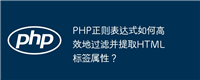 PHP正则表达式如何高效地过滤并提取HTML标签属性?