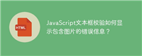 JavaScript文本框校验如何显示包含图片的错误信息?