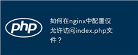 如何在nginx中配置仅允许访问index.php文件?