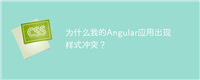 为什么我的Angular应用出现样式冲突?