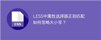 LESS中属性选择器正则匹配如何忽略大小写?