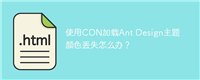 使用CDN加载Ant Design主题颜色丢失怎么办?
