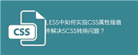 LESS中如何实现CSS属性插值并解决SCSS转换问题?