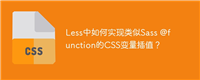Less中如何实现类似Sass @function的CSS变量插值?