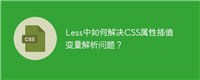 Less中如何解决CSS属性插值变量解析问题?