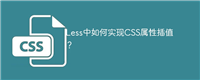 Less中如何实现CSS属性插值?