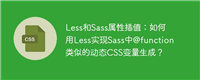Less和Sass属性插值:如何用Less实现Sass中@function类似的动态CSS变量生成?