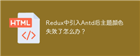 Redux中引入Antd后主题颜色失效了怎么办?