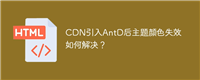 CDN引入AntD后主题颜色失效如何解决?