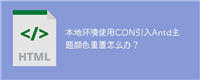 本地环境使用CDN引入Antd主题颜色重置怎么办?