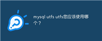 mysql utfs utfs您应该使用哪个?