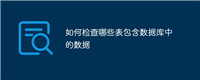 如何检查哪些表包含数据库中的数据