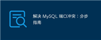 解决 MySQL 端口冲突:分步指南