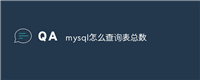 mysql怎么查询表总数