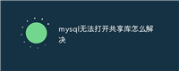mysql无法打开共享库怎么解决