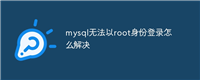 mysql无法以root身份登录怎么解决