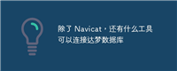 除了 Navicat,还有什么工具可以连接达梦数据库