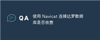 使用 Navicat 连接达梦数据库是否收费