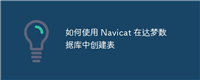如何使用 Navicat 在达梦数据库中创建表