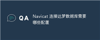 Navicat 连接达梦数据库需要哪些配置