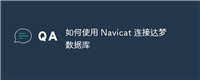 如何使用 Navicat 连接达梦数据库