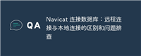 Navicat 连接数据库:远程连接与本地连接的区别和问题排查