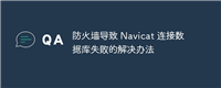防火墙导致 Navicat 连接数据库失败的解决办法