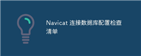 Navicat 连接数据库配置检查清单