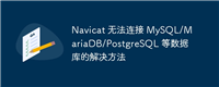 Navicat 无法连接 MySQL/MariaDB/PostgreSQL 等数据库的解决方法