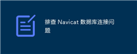 排查 Navicat 数据库连接问题