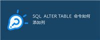 SQL ALTER TABLE 命令如何添加列