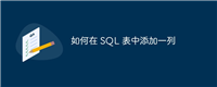 如何在 SQL 表中添加一列