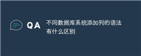 不同数据库系统添加列的语法有什么区别