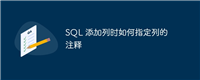 SQL 添加列时如何指定列的注释