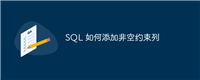 SQL 如何添加非空约束列