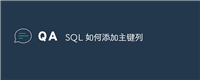 SQL 如何添加主键列