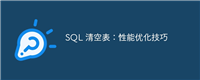 SQL 清空表:性能优化技巧