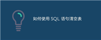 如何使用 SQL 语句清空表