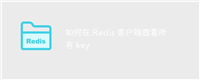 如何在 Redis 客户端查看所有 key