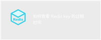 如何查看 Redis key 的过期时间