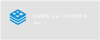 如何使用 scan 命令迭代所有 key