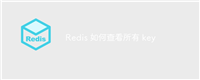 Redis 如何查看所有 key